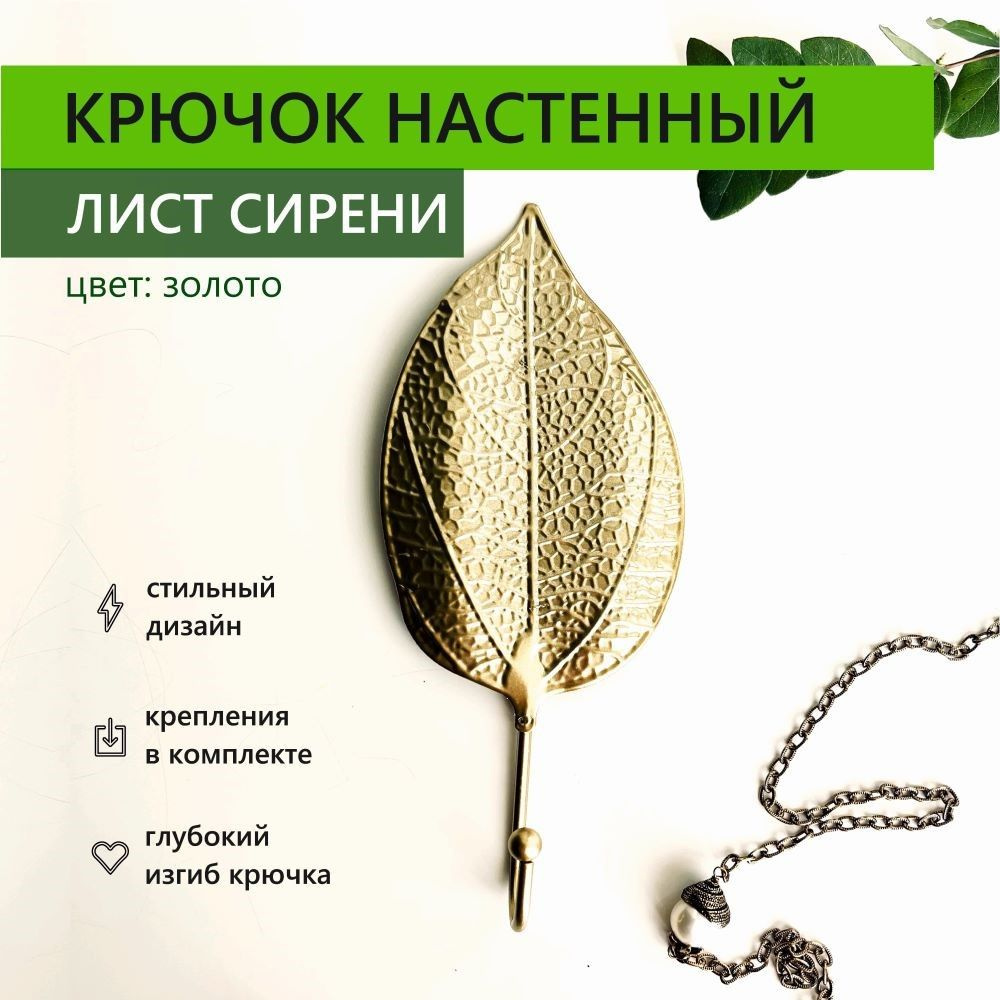 Крючок настенный лист сирени 8х19,5 см золото #1