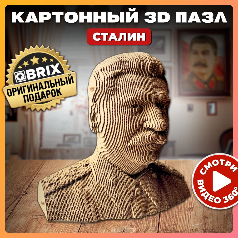 QBRIX Картонный 3D конструктор Сталин #1