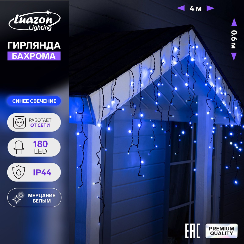 Гирлянда Бахрома 4х0.6 м, IP44, тёмная нить, 180 LED, свечение синее, мерцание белым, 220 В  #1