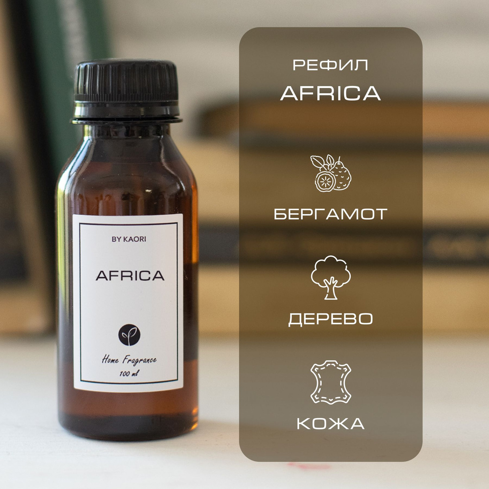 Наполнитель для ароматического диффузора BY KAORI, аромат AFRICA (АФРИКА) 100 мл  #1