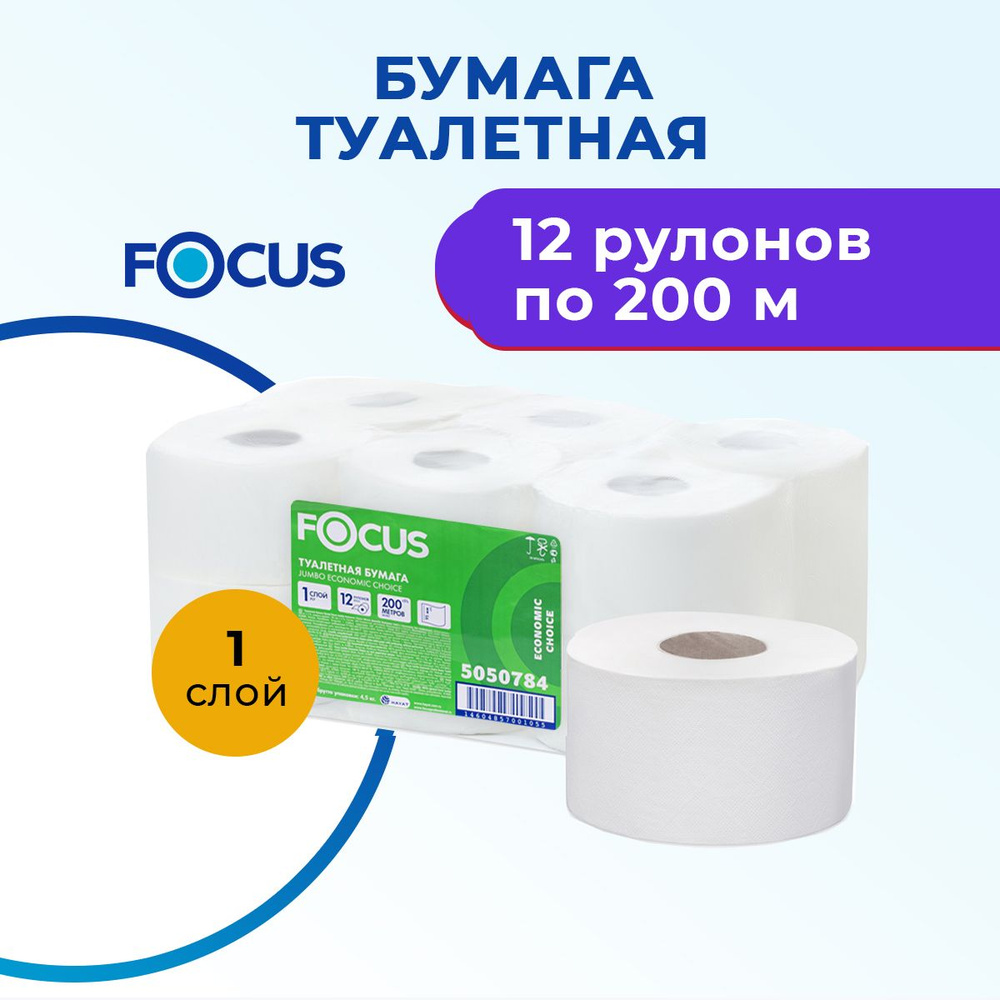 Бумага туалетная для диспенсера T2 однослойная 12 рулонов по 200 м, Focus Eco Jumbo 200 5050784  #1