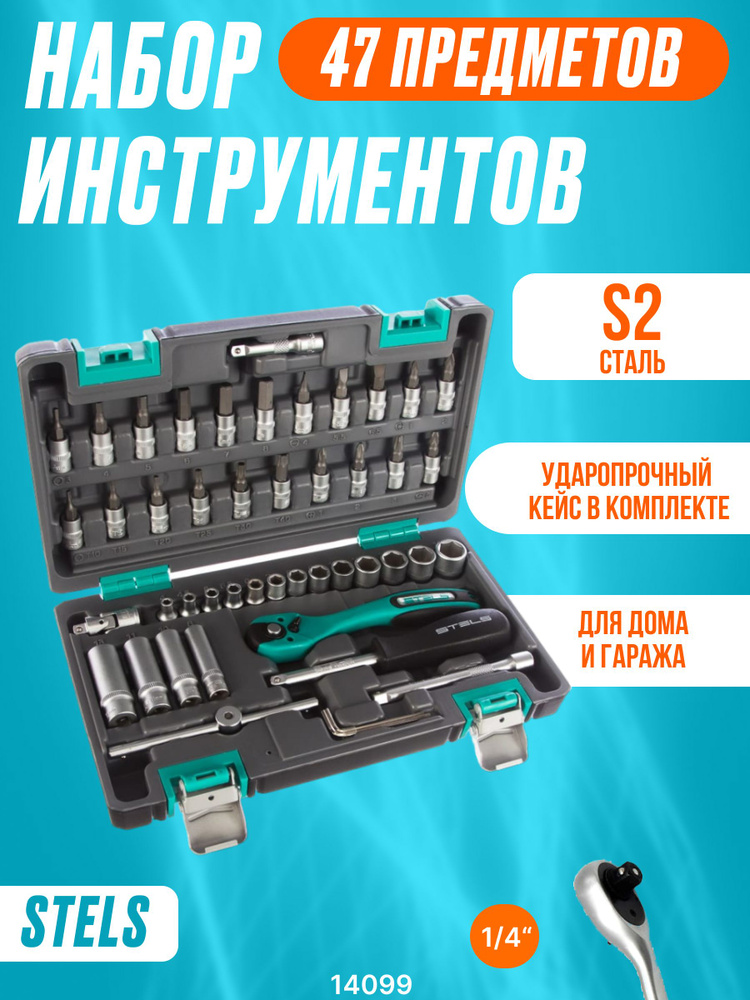 Набор инструмента 1/4", ( CrV, S2, усиленный кейс, 47шт ) STELS / для обслуживания автомобилей / для #1