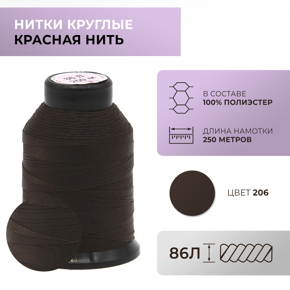 Нитки круглые Красная нить, 86L, цвет 206 #1