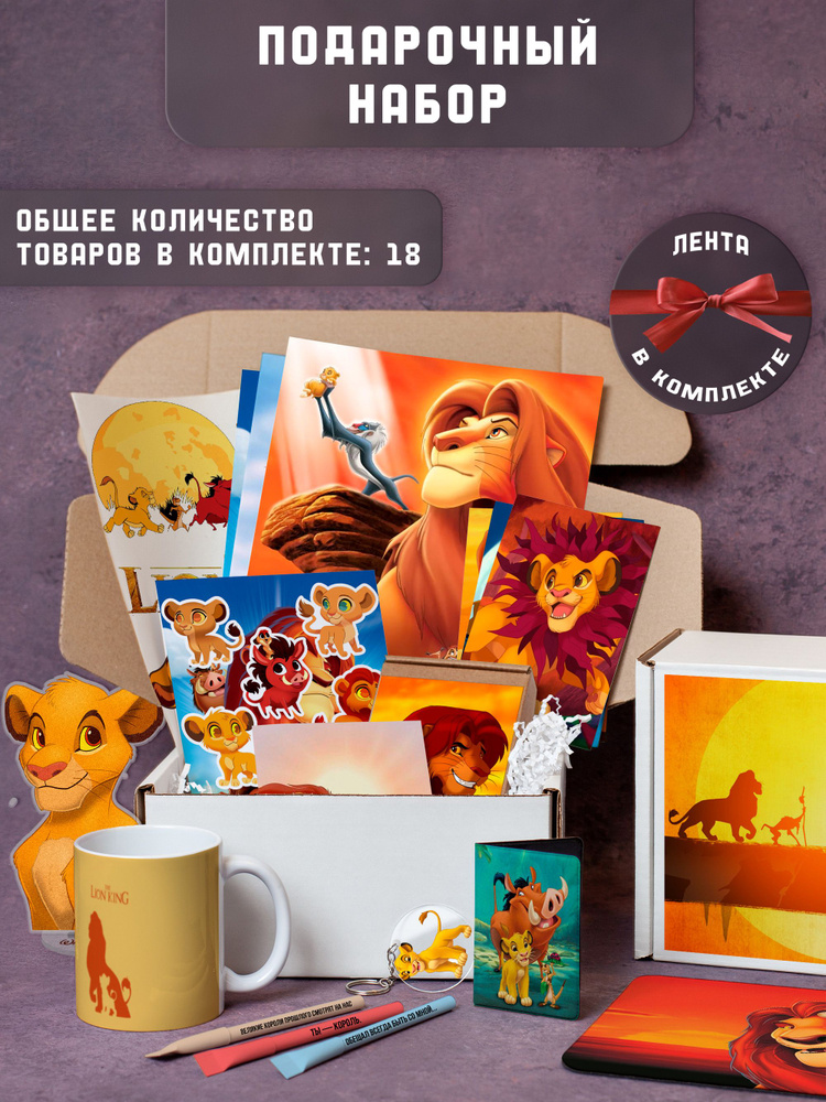 Набор подарочный мультфильм "Король Лев/The Lion King" (Король Лев, 01 ...