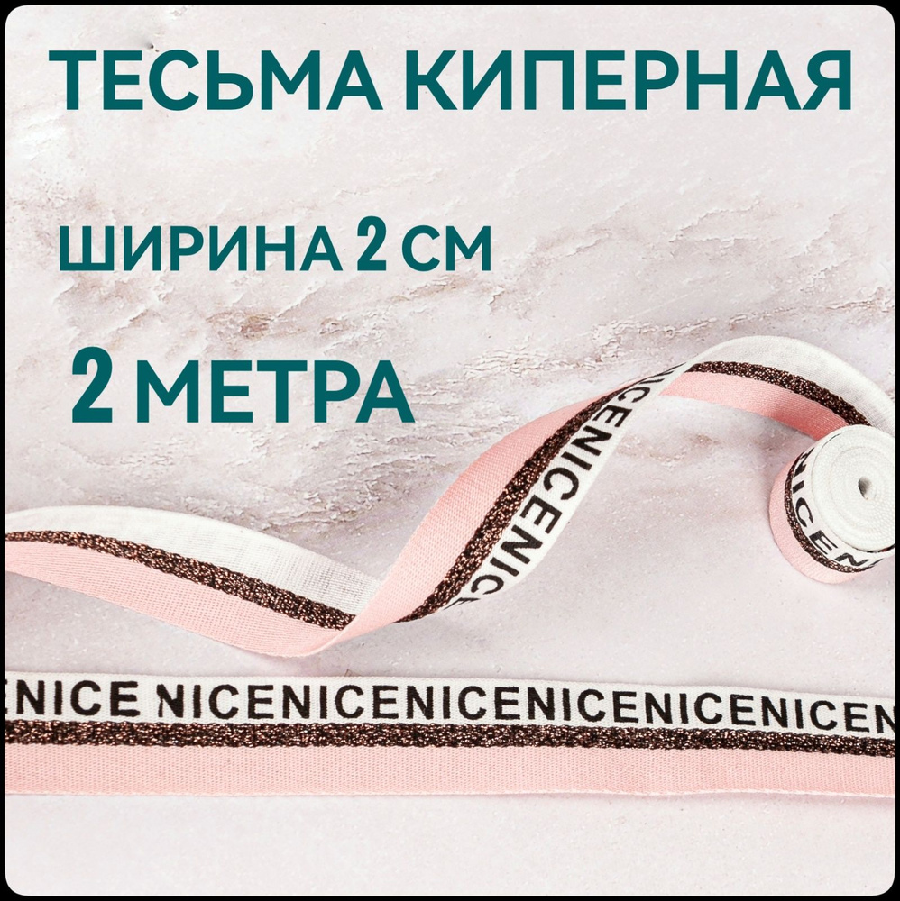 Тесьма для шитья киперная принт NICE розовая/белая ш.2 см, в упаковке 2 м, для шитья и рукоделия.  #1