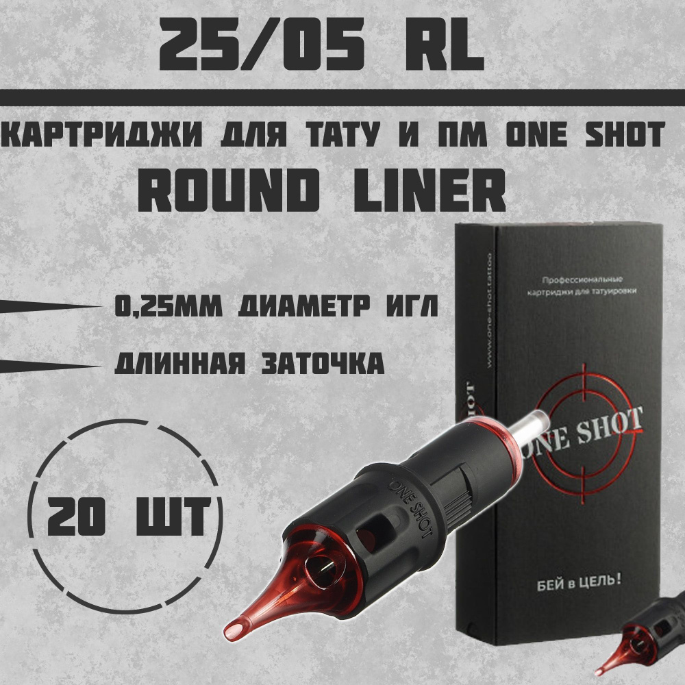 Тату Картриджи One Shot - Round Liner 0.25 мм - 5RLLT -20 шт #1