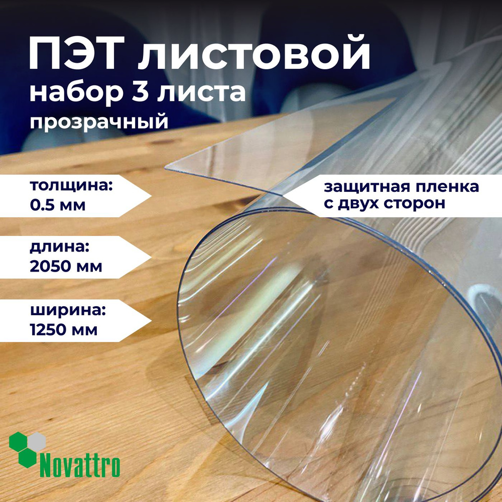 ПЭТ прозрачный лист 1250х2050 мм, толщина 0,5 мм / 3 листа в комплекте  #1