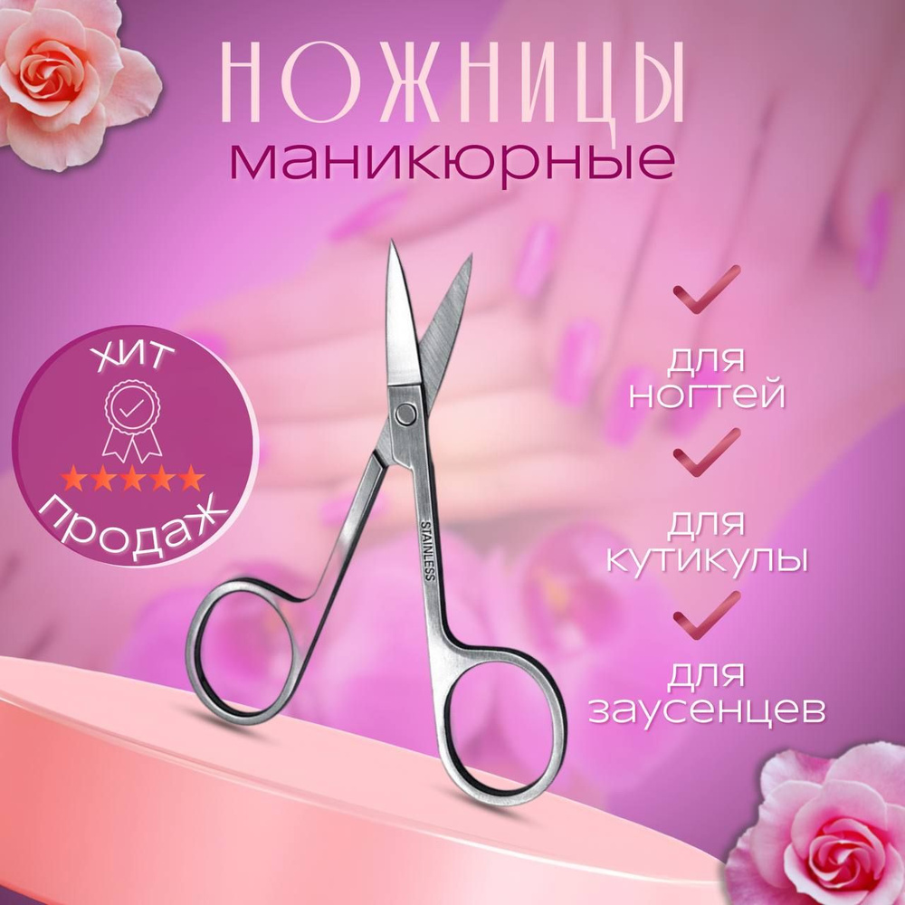 Ножницы маникюрные для кутикулы для ногтей - купить с доставкой по ...