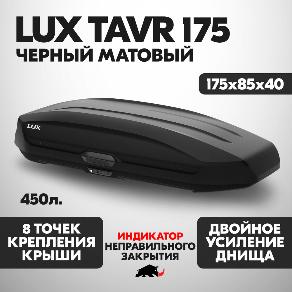 Автобокс LUX TAVR 175 об. 450л. 1750*850*400 черный матовый с двухсторонним открытием, еврокрепление #1