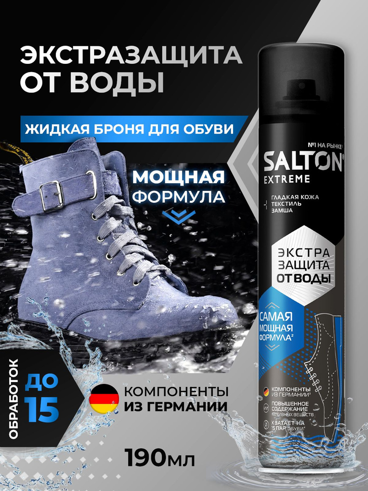 Водоотталкивающий спрей для обуви Salton EXTREME Водоотталкивающая пропитка защита от воды для одежды #1