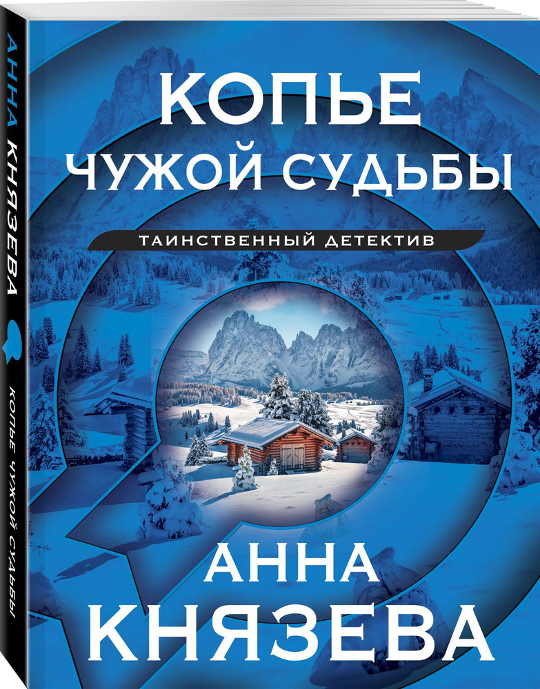 Копье чужой судьбы | Князева Анна #1