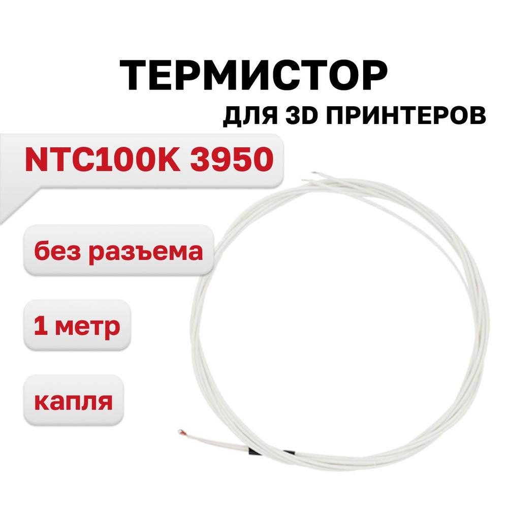 Термистор 100K NTC 3950 (капля), провод 1м, без разъема - купить с ...