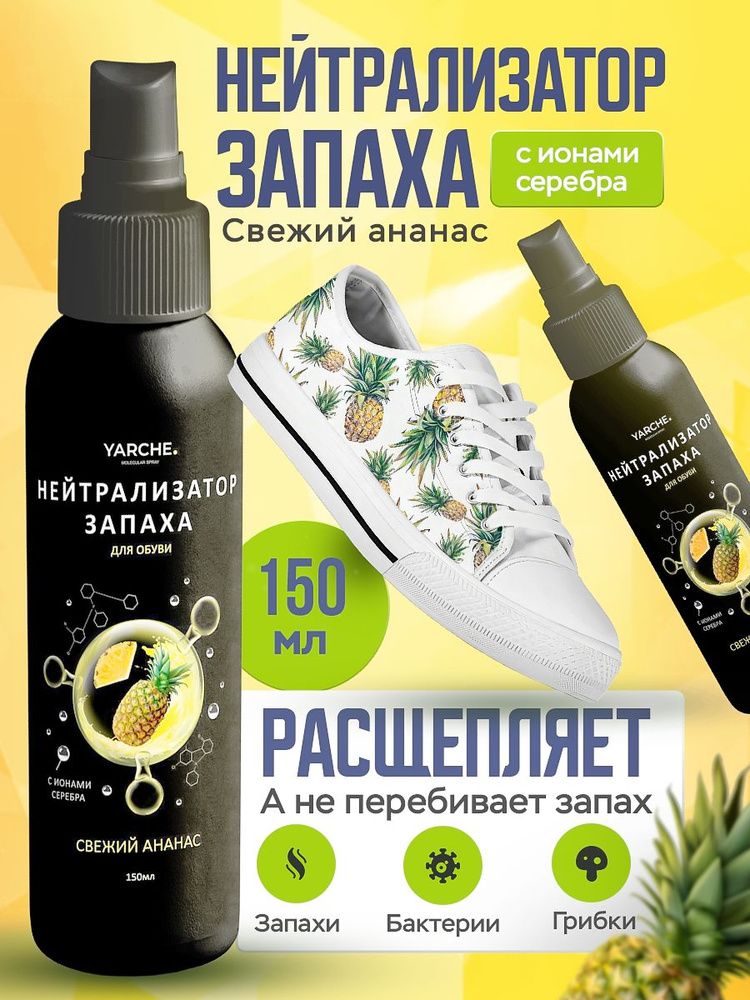 Нейтрализатор запаха для Обуви и дезодорант 150мл и других изделий ...