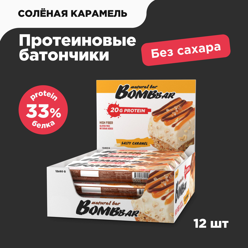 Bombbar Протеиновые батончики без сахара Соленая карамель, 12шт х 60г  #1