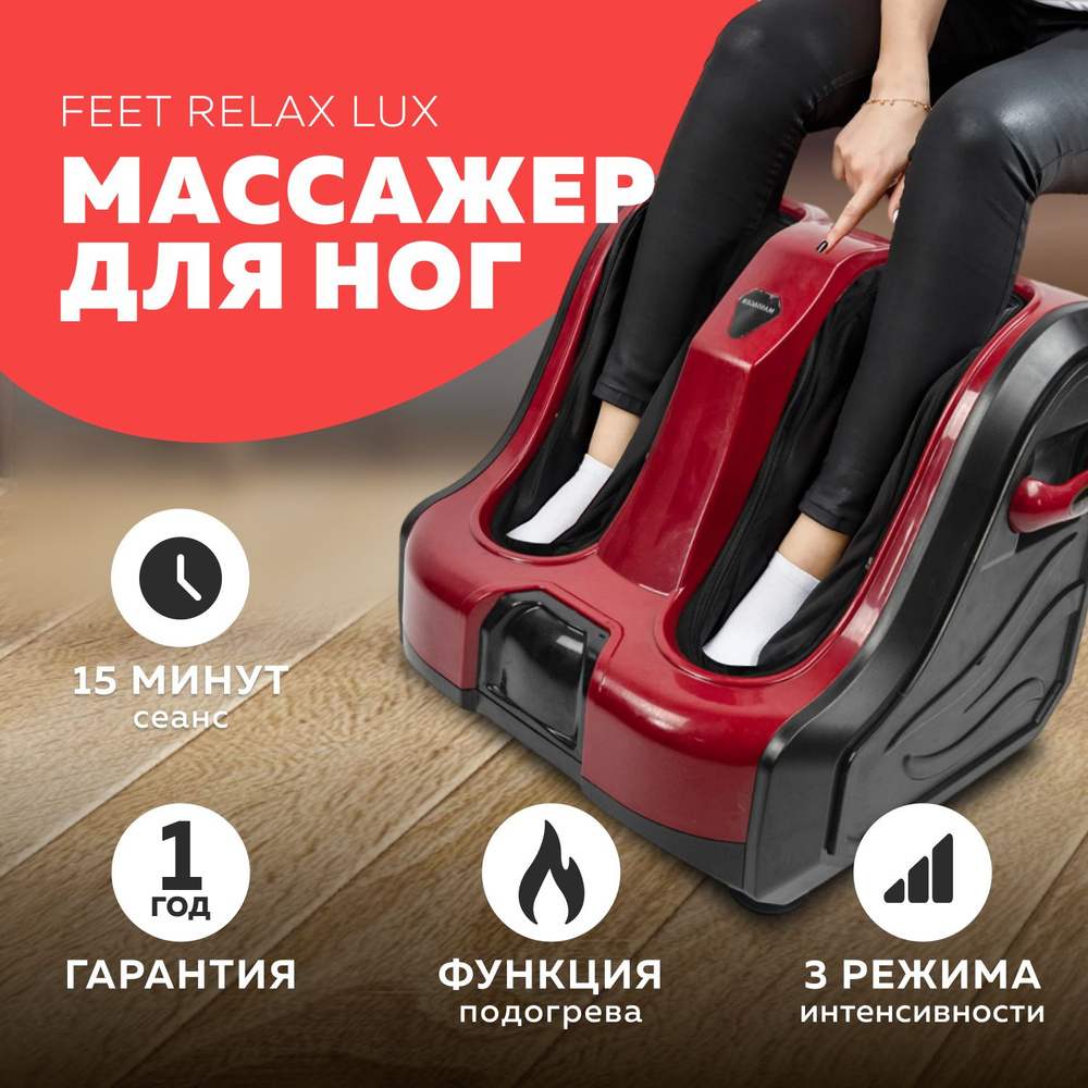 Вибро массажер для ног, ступней, икр FEET RELAX LUX красный (LMS-M1008) / Профессиональный массажер с #1
