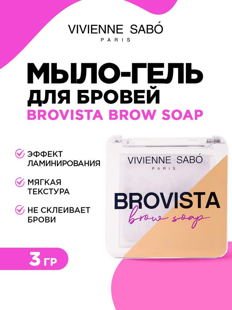 Мыло для бровей фиксирующее прозрачное Vivienne Sabo Brovista Brow Soap для укладки  #1