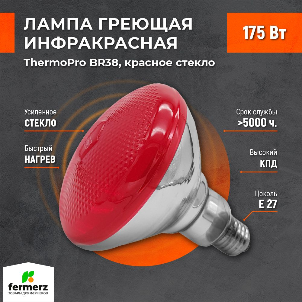 Лампа для обогрева ThermoPro BR38 175W Цоколь E27 красное стекло. Лампа рефлекторная зеркальная для обогрева #1