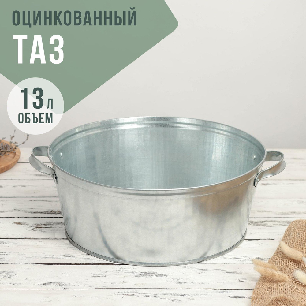 Таз оцинкованный, круглый, 13л #1