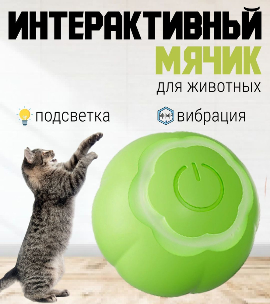 Игрушка для кошек дразнилка, умный мячик для кошки, автоматический интерактивный мячик для кошек. NEW #1