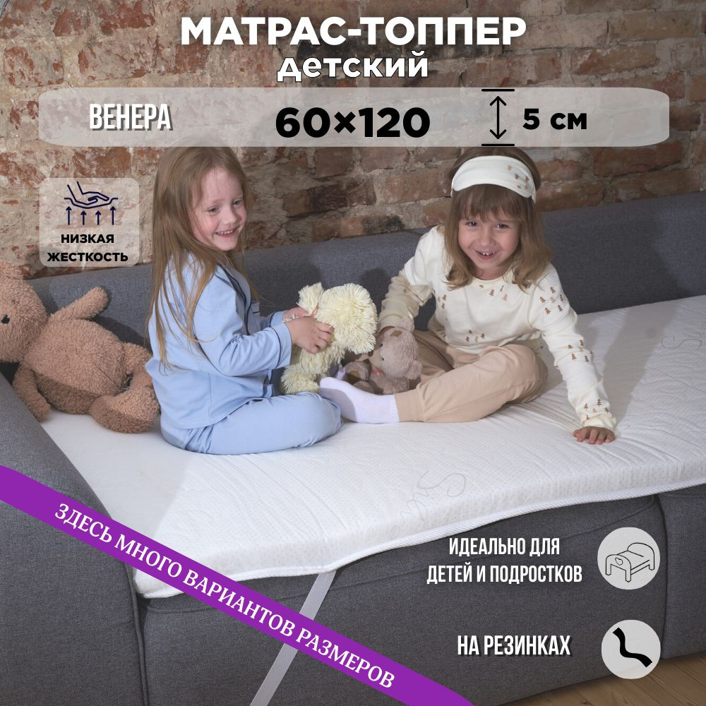 Топпер на матрас Венера 60х120 см детский на резинке #1