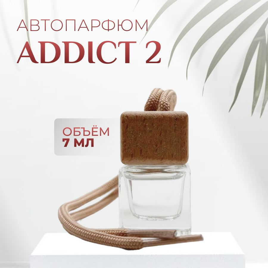 Ароматизатор автопарфюм Addict 2 масляные #1