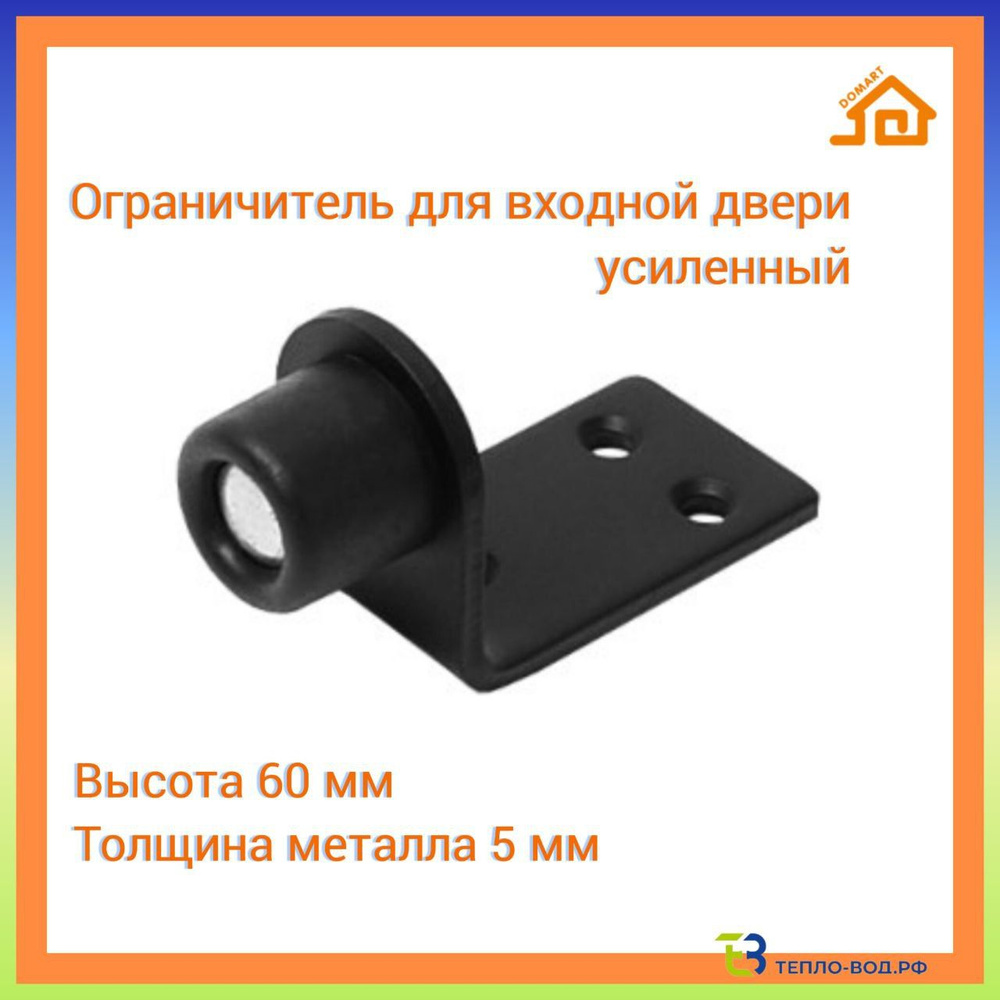 Ограничитель для входных дверей усиленный 60 мм (черный)  #1