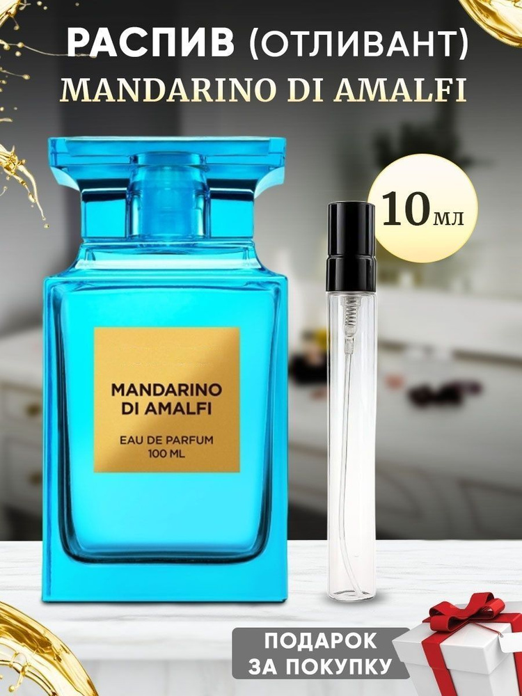 Mandarino di Amalfi EDP 10мл отливант #1