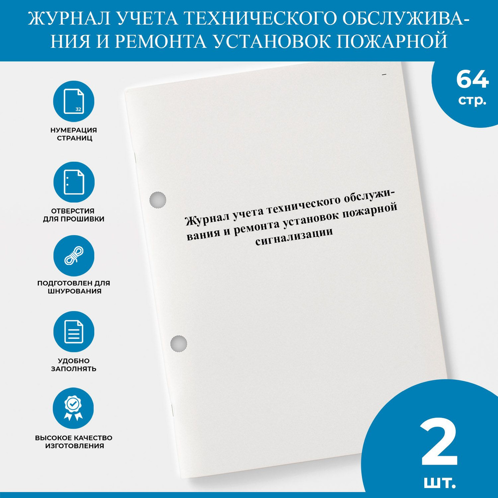 Журнал учета технического обслуживания и ремонта установок пожарной сигнализации - 2 шт.  #1