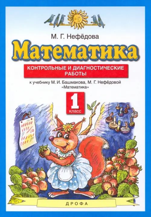 Башмаков. 1 кл. Математ.Контрол.диагн.раб. ФГОС (Дрофа (Просвещение) Приложение 2  #1