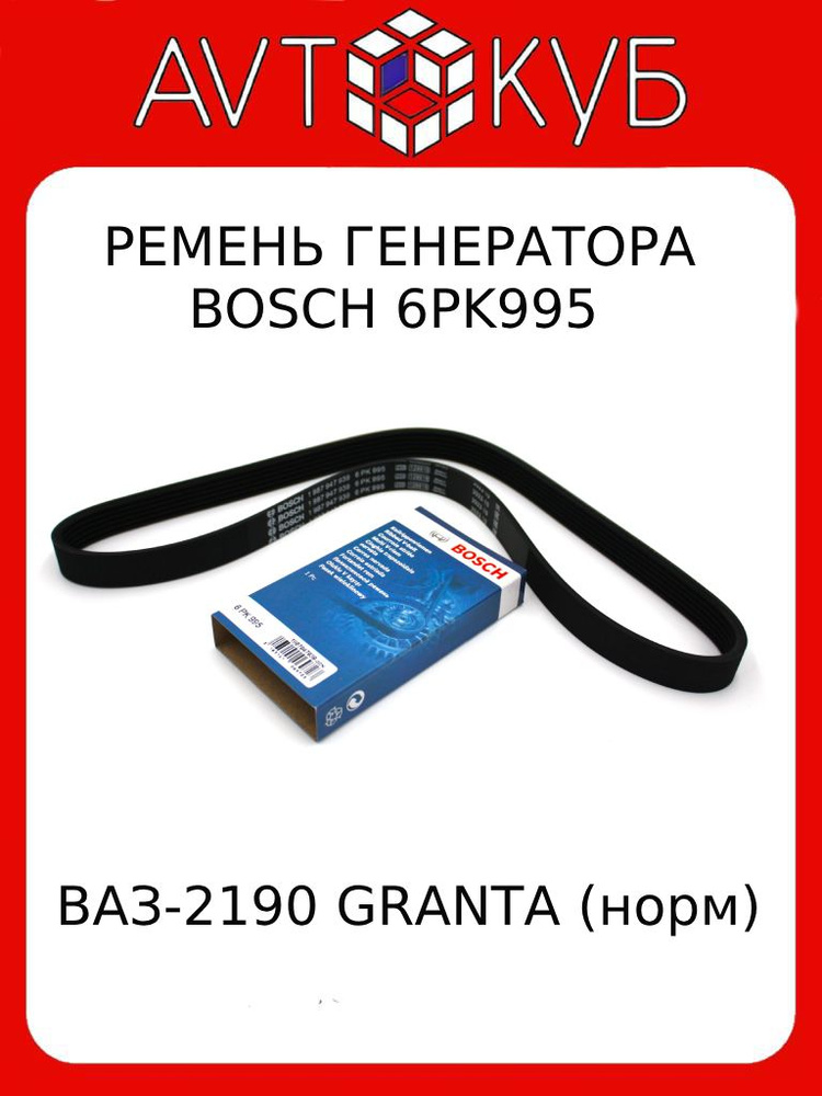 Ремень генератора ВАЗ - 2190 GRANTA 1987947939 bosch поликлиновый PK #1