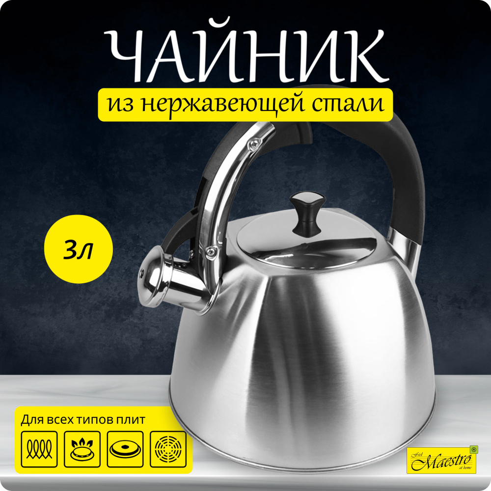 Чайник из нержавеющей стали Maestro MR-1333, 3 л, серебристый, подходит для всех типов плит и посудомоечной #1