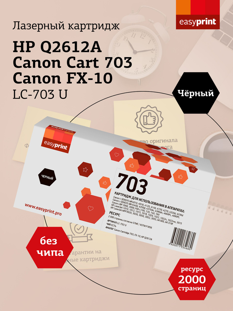 Лазерный картридж EasyPrint LC-703 U для Canon LBP2900, MF4018, HP LJ1010, 1020, M1005, цвет черный  #1