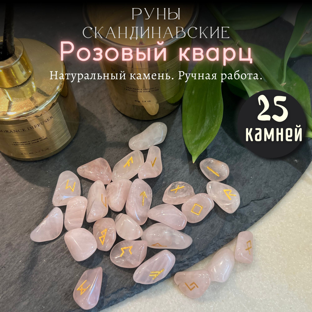 Руны скандинавские Розовый кварц / Натуральный камень , галтовка 25 шт  #1