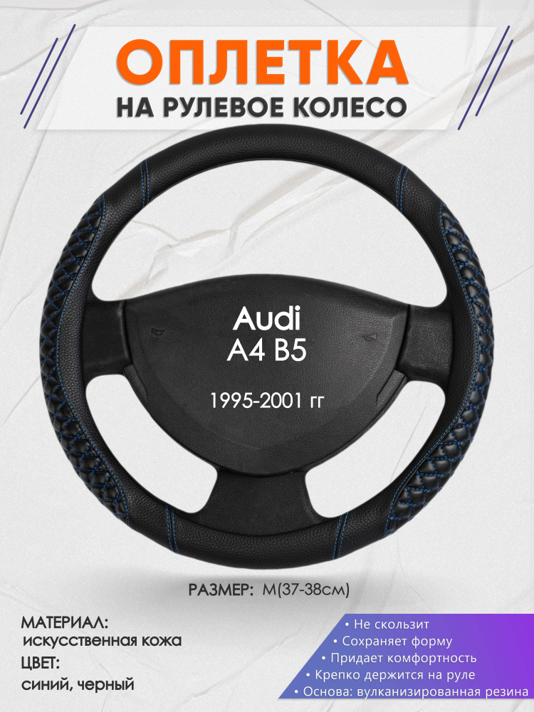 Оплетка на рулевое колесо (накидка, чехол на руль) для Audi A4 B5(Ауди А4 б5) 1995-2001 годов выпуска, #1