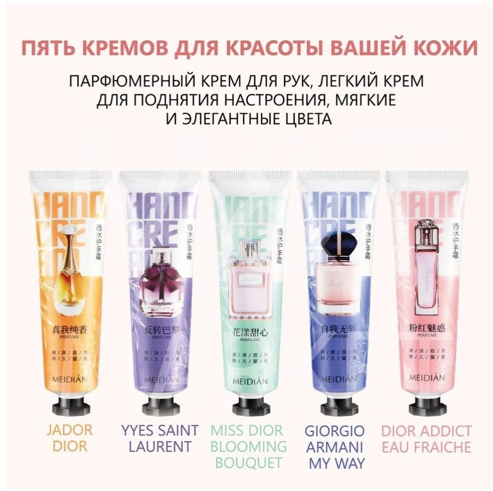 Набор парфюмированных питательных кремов для рук Meidian Perfume Hand Cream 5шт по 30гр каждая  #1