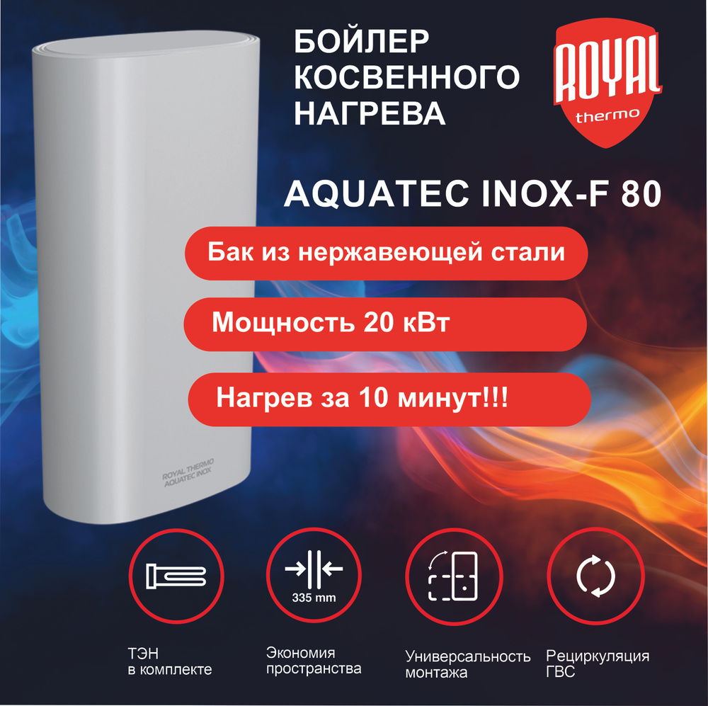 Бойлер косвенного нагрева Royal Thermo AQUATEC INOX RTWX-F 80 #1