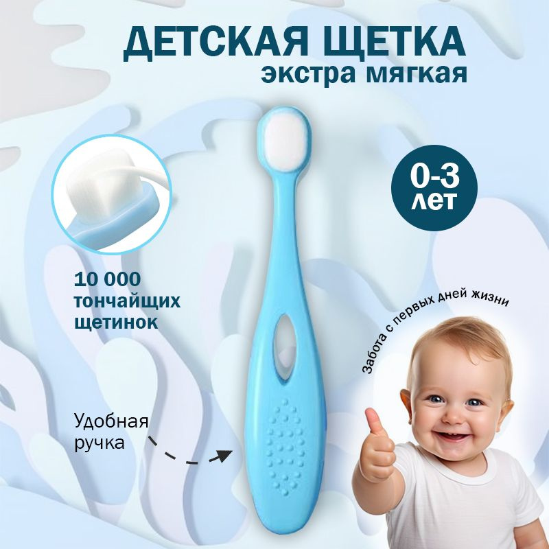 Детская зубная щетка голубая ультра мягкая 0+ для чистки зубов и полости рта для детей  #1