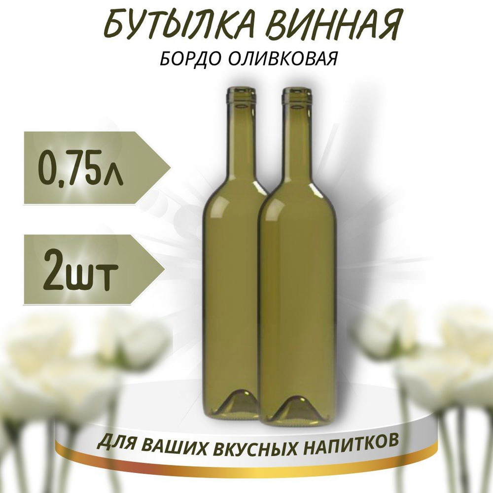 Винная бутылка "БОРДО", оливковая, 0,75 л - 2 шт. #1