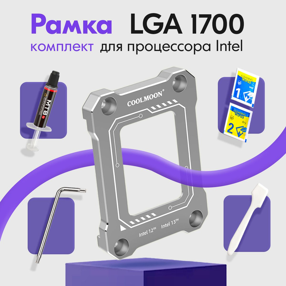 Рамка коррекции для процессора Intel LGA 1700 COOLMOON термопаста и ключ в комплекте, серый цвет  #1