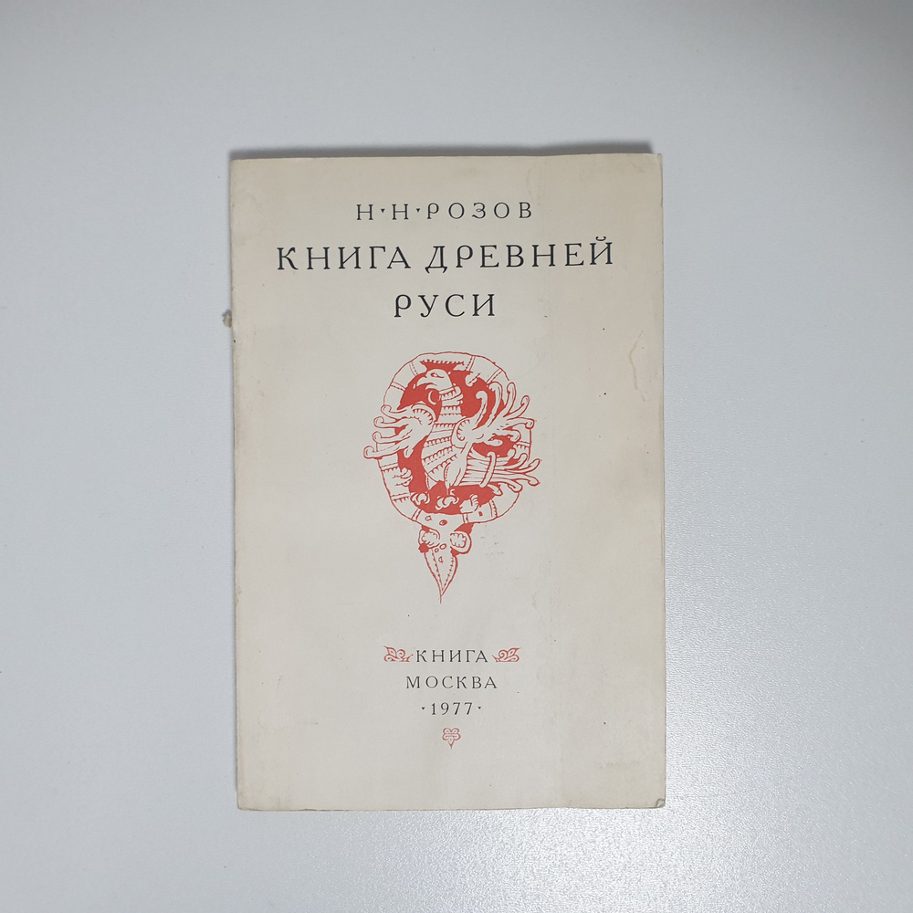 Книга древней Руси, XI - XIV вв.,1977 г. | Розов Николай Николаевич  #1