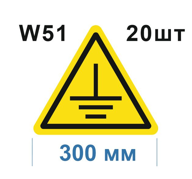 Предупреждающий знак W 51 Осторожно. Заземление ГОСТ 12.4.026-2015  #1