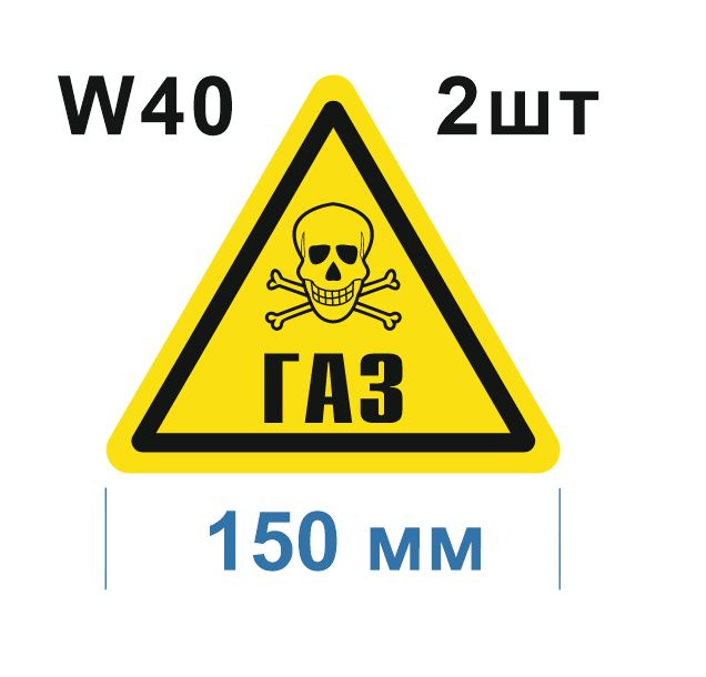 Предупреждающий знак W 40 Осторожно Газ ГОСТ 12.4.026-2015 #1