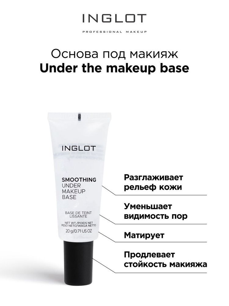INGLOT База под макияж Under the makeup base праймер для лица 20 ml #1