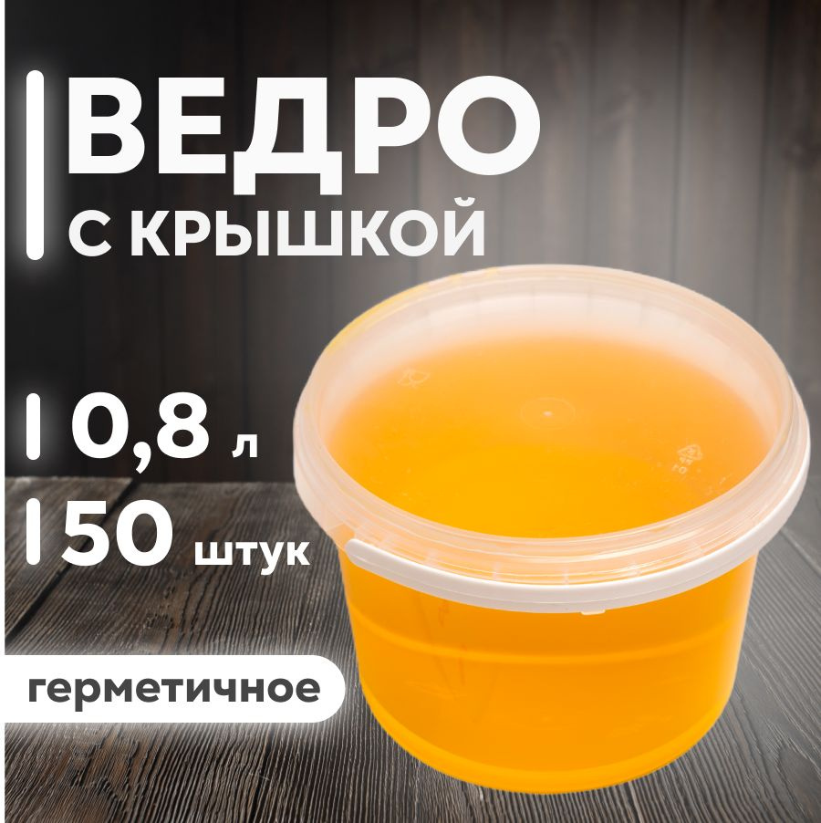 Ведро одноразовое с крышкой 0,8 л, 50 штук #1