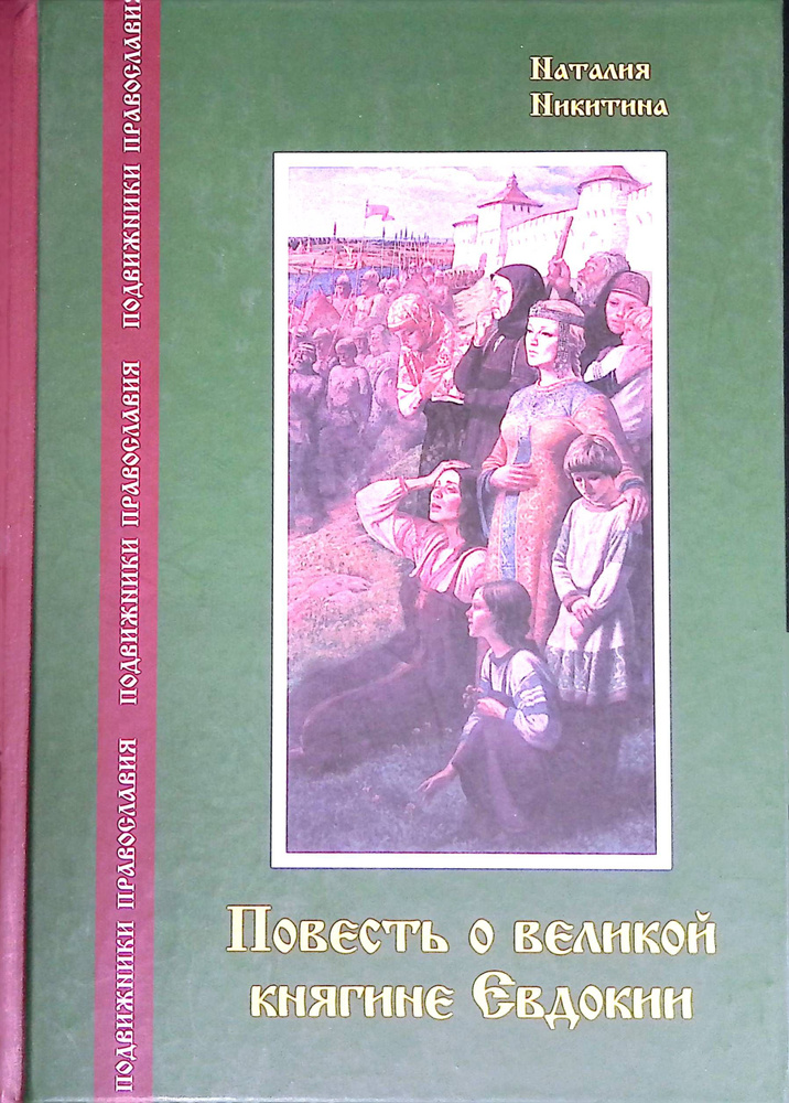 Повесть о великой княгине Евдокии #1