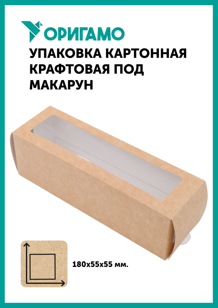 Коробка для макарун картонная крафтовая на 6 шт с прозрачным окном 180х55х55 мм, 50 шт, ОРИГАМО  #1