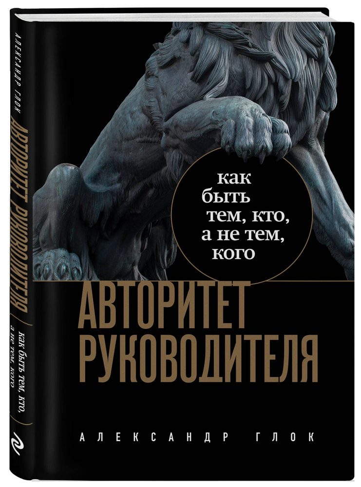 Авторитет руководителя. Как быть тем, кто, а не тем кого #1