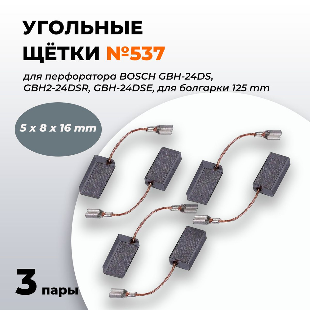 Угольные щетки 5х8х16 для маленькой болгарки УШМ бош BOSCH 125мм, перфоратора бош BOSCH GBH-24DS, GBH2-24DSR, #1