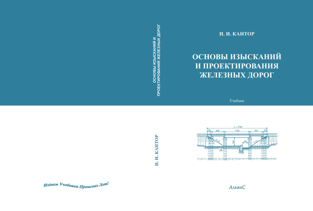 Основы изысканий и проектирования железных дорог / И. И. Кантор / Учебник. | Кантор Израиль Иосифович #1