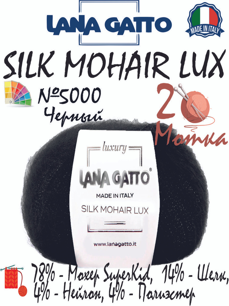 Мохеровая пряжа Lana Gatto Silk Mohair Lux (Лана Гатто мохер шелк с люрексом), 25г/210м, цвет 5000 черный, #1